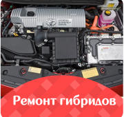 Ремонт гибридов - Авант автосервис