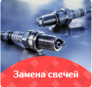 Замена свечей зажигания - Авант автосервис
