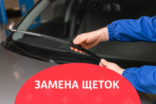 Замена щёток стеклоочистителя в Екатеринбурге - Авант автосервис