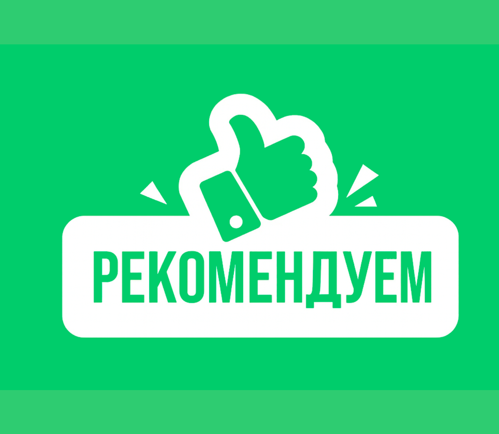 Рекомендуем