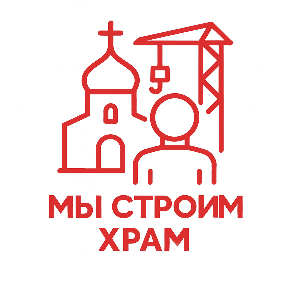 Мы строим храм